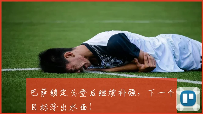 巴萨锁定戈登后继续补强，下一个目标浮出水面！