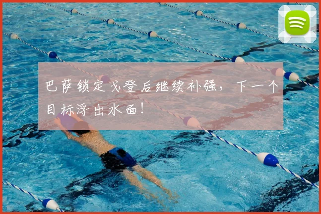 巴萨锁定戈登后继续补强，下一个目标浮出水面！