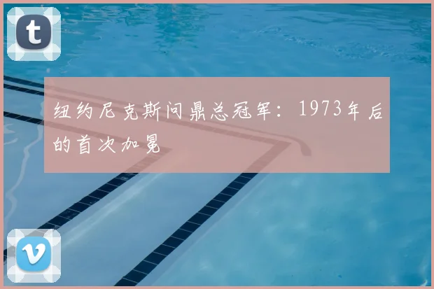 纽约尼克斯问鼎总冠军：1973年后的首次加冕