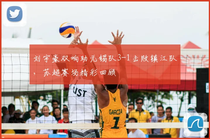 刘宇豪双响助无锡队3-1击败镇江队,苏超赛场精彩回顾