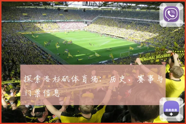 探索洛杉矶体育场:历史、赛事与门票信息