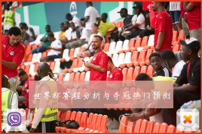 世界杯赛程分析与夺冠热门预测