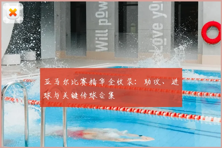 亚马尔比赛精华全收录：助攻、进球与关键传球合集
